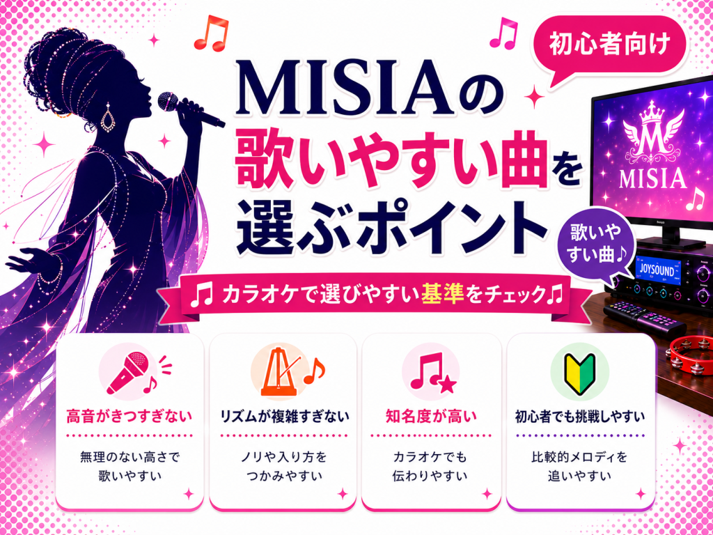 MISIA_歌いやすい曲_選ぶポイント