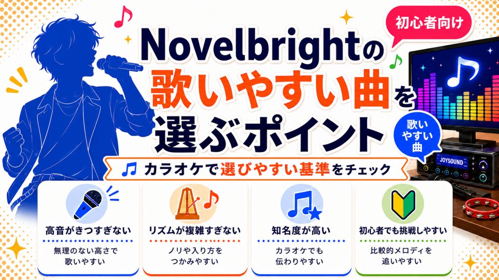 Nobelbright_歌いやすい曲_選ぶポイント