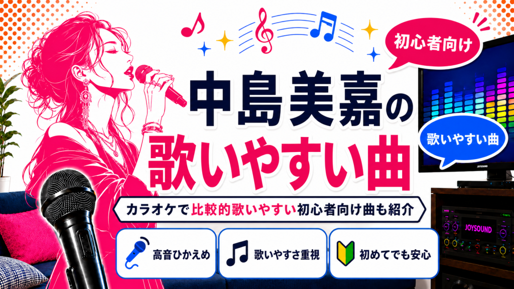 中島美嘉_歌いやすい曲