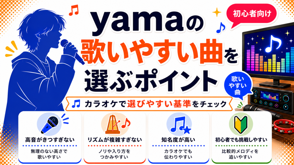 yama_歌いやすい曲_選ぶポイント