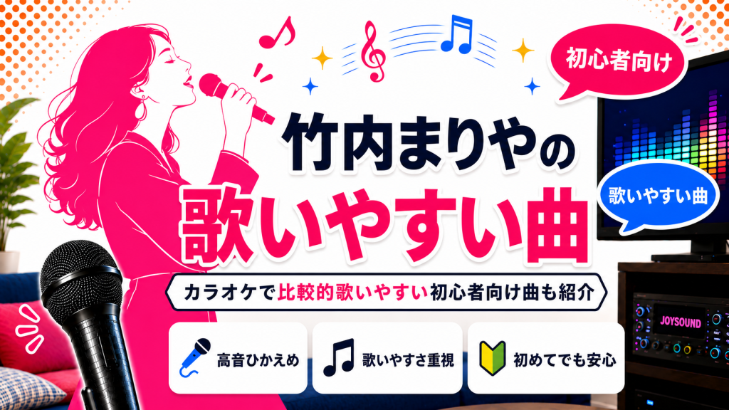 竹内まりや_歌いやすい曲