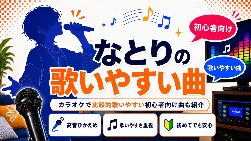 なとり_歌いやすい曲