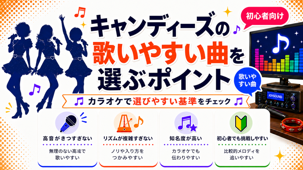 キャンディーズ_歌いやすい曲_選ぶポイント
