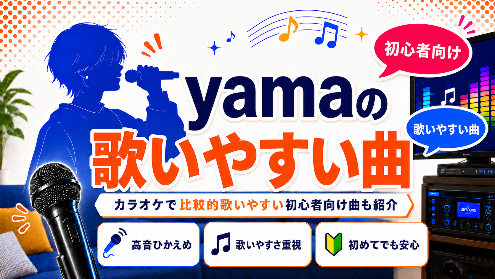 yama_歌いやすい曲